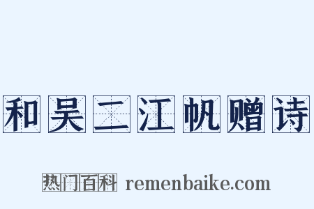 和吴二江帆赠诗是什么意思的图片